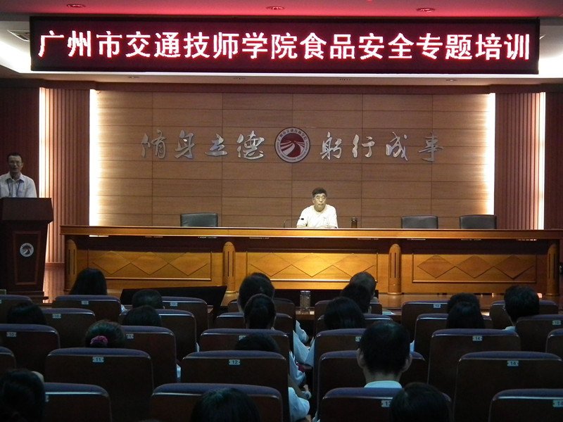 广州市交通技师学院食品安全专题培训